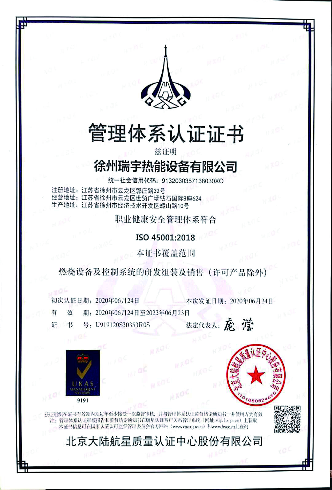 职业健康安全管理体系认证证书